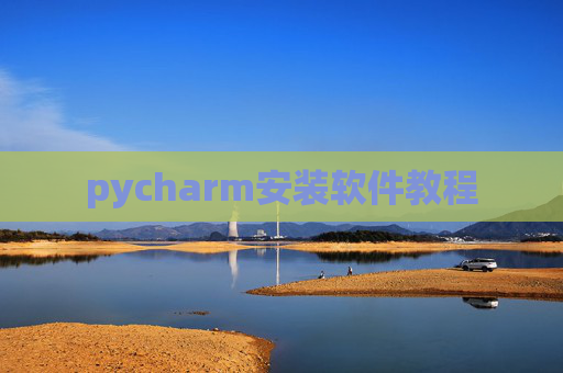 pycharm安装软件教程